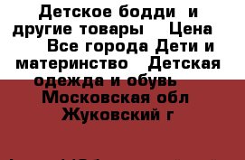 Детское бодди (и другие товары) › Цена ­ 2 - Все города Дети и материнство » Детская одежда и обувь   . Московская обл.,Жуковский г.